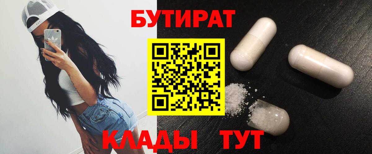 БУТИРАТ бутик  Вход с VPN  Новоалтайск 