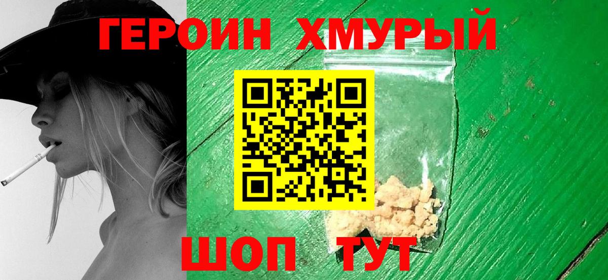 Героин хмурый  Вход с VPN  Новоалтайск 